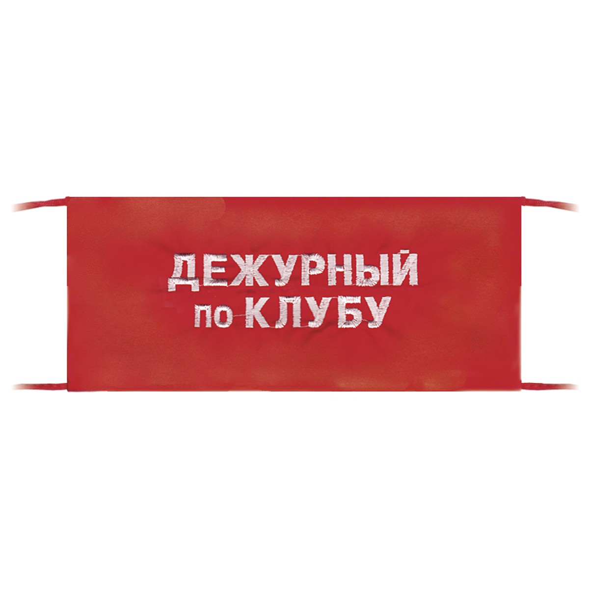 Повязка на рукав красная Дежурный по клубу