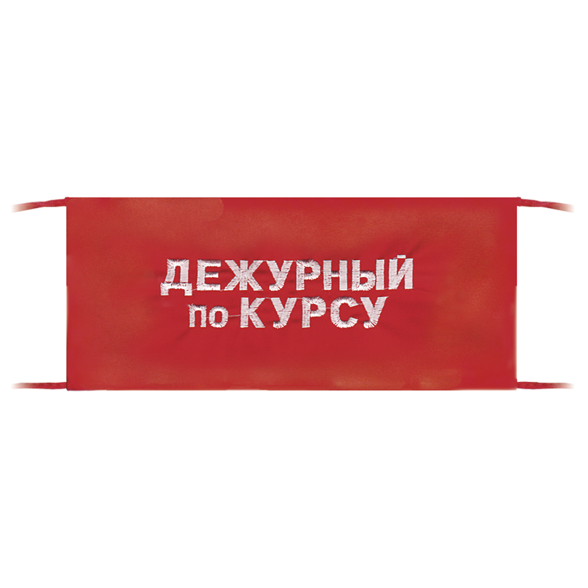 Повязка на рукав красная Дежурный по курсу