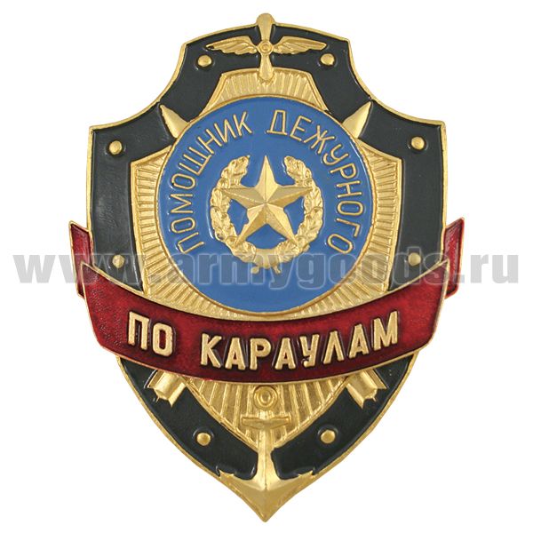 Нагр. зн. мет. Помощник дежурного по караулам