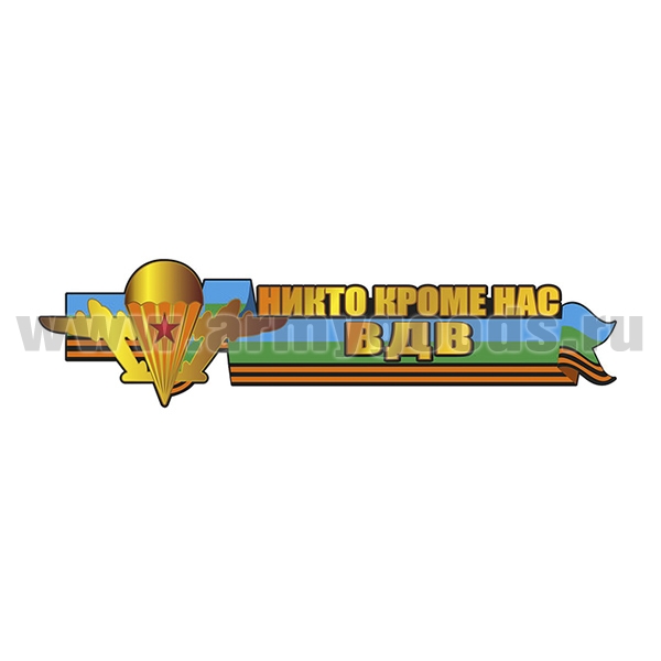 Наклейка Никто кроме нас ВДВ (30x7,5 см)