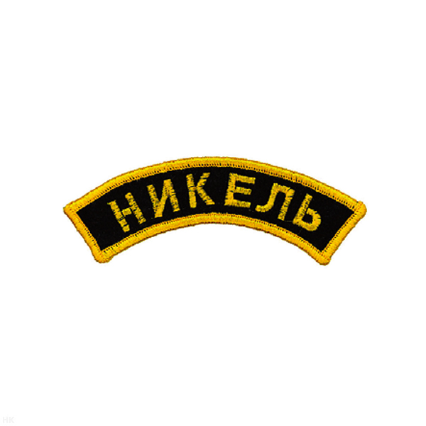 Нашивка на рукав дугов. вышит. Никель