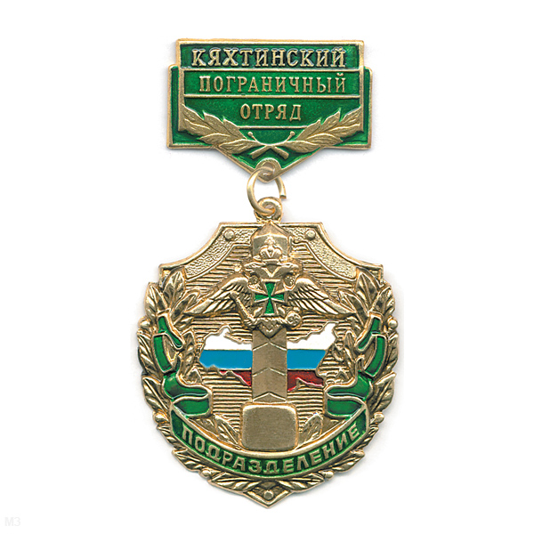 Медаль Подразделение Кяхтинский ПО