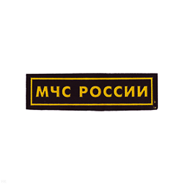 Нашивка на грудь пластизол. МЧС России (желтые буквы, желтый кант)