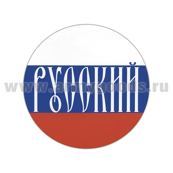 Наклейка круглая (d=12 см) Русский (надпись на фоне триколора)