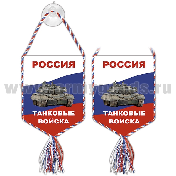 Вымпел шелкография автомоб. на присоске Россия Танковые войска