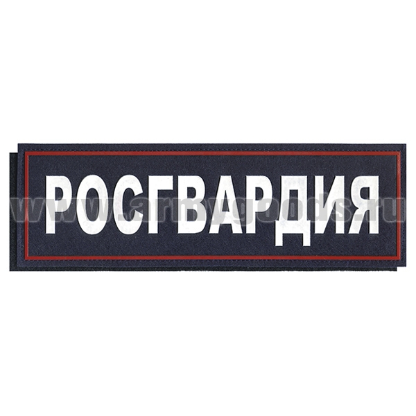 Нашивка на спину пластизол. Росгвардия (темно-синий фон, красный кант, белые буквы) на липучке