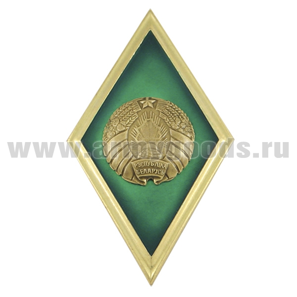 Значок мет. Ромб РБ Высшее образование зеленый с золотым кантом (латунь, хол.эм. с накладным гербом РБ)