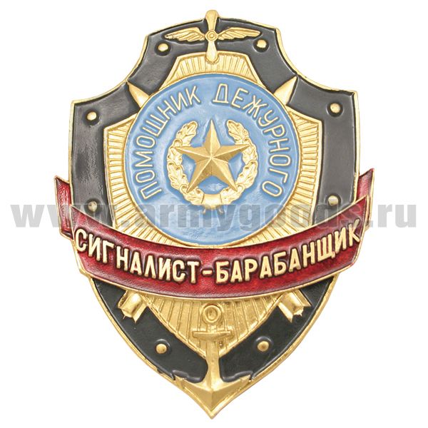 Нагр. зн. мет. Помощник дежурного сигналист-барабанщик