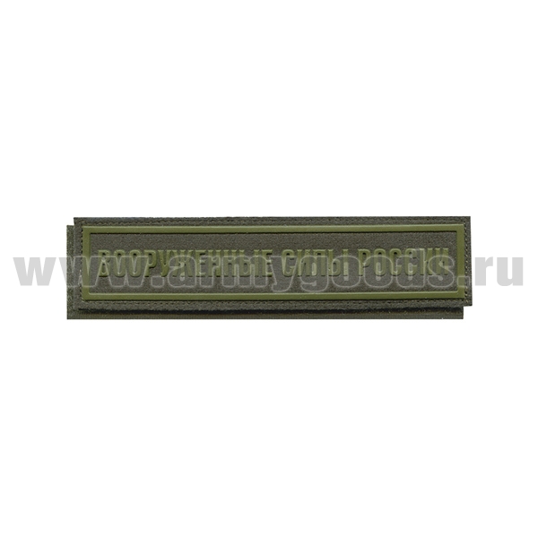 Нашивка на грудь пластизол. Вооруженные силы России (125x25 мм) полевая на липучке