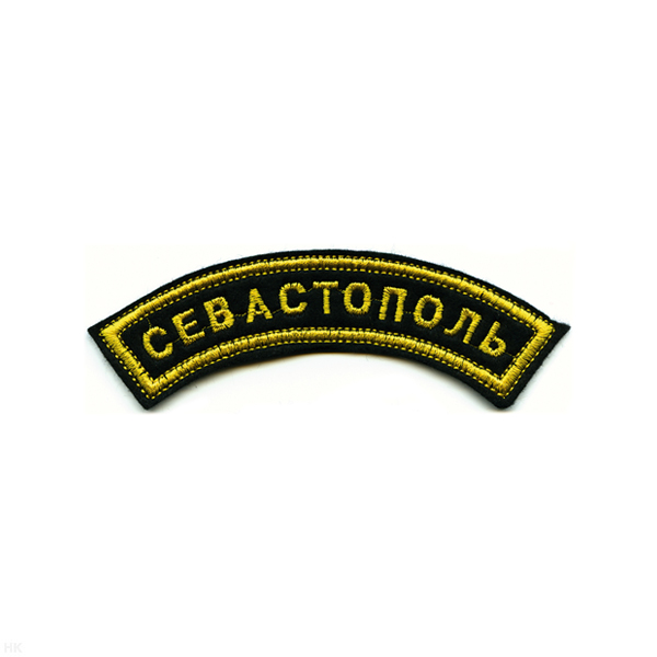 Нашивка на рукав дугов. вышит. Севастополь