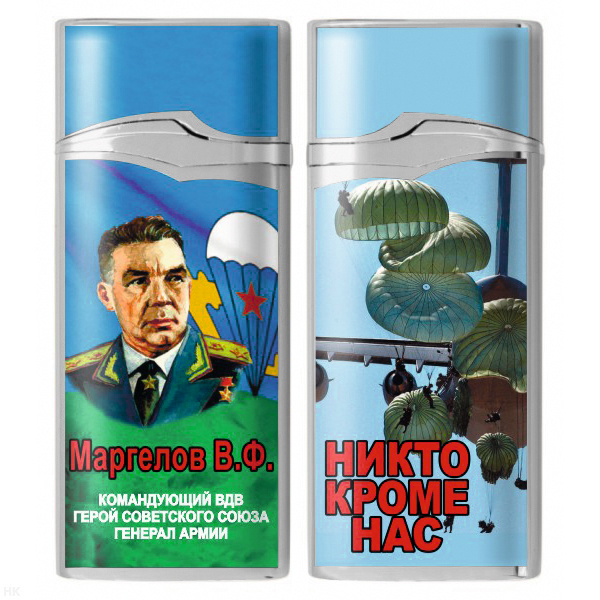 Зажигалка газовая цветная Маргелов В.Ф. (Никто кроме нас)