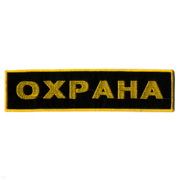 Нашивка на спину вышит. Охрана