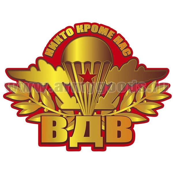 Наклейка ВДВ (Никто кроме нас) эмблема ВДВ СССР (40x30,6 см)