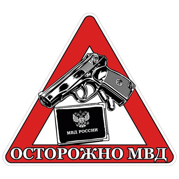 Наклейка на автомоб. Осторожно МВД
