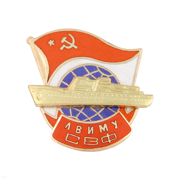 Значок мет. ЛВИМУ СВФ (серия Морские учебные заведения (с глобусом, советским флагом и накладным кораблем, гор. эм.)