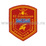 Шеврон пластизолевый 62 отд. мотострелковая бригада