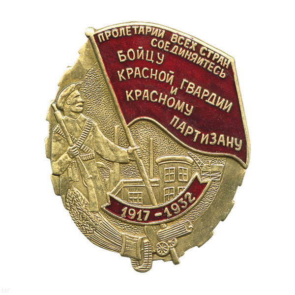 Значок мет. Бойцу красной гвардии и красн.у партизану Пролетарии всех стран соединяйтесь 1917-1932