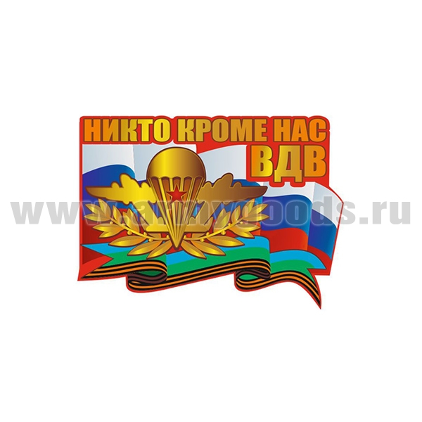 Наклейка Никто кроме нас ВДВ (30x21,5 см)