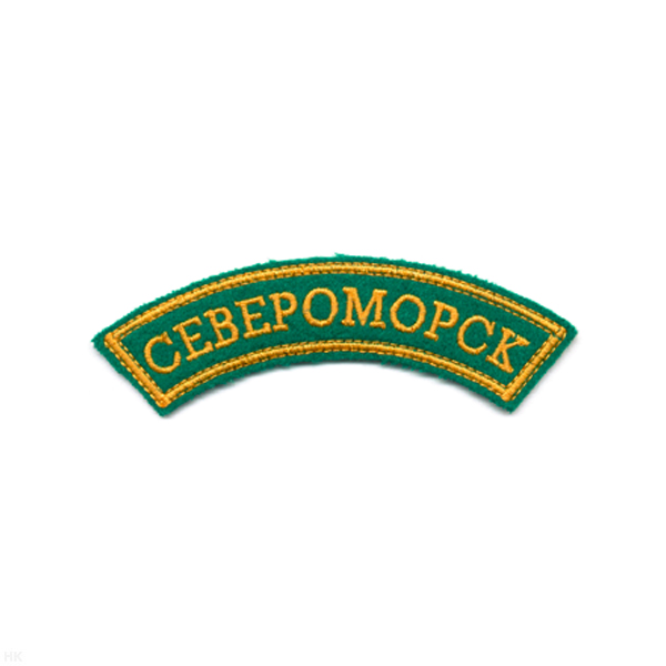 Нашивка на рукав дугов. вышит. Североморск (зел. фон)