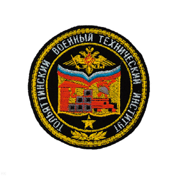 Шеврон вышит. Тольяттинский воен. технич. инст. (ст/обр)