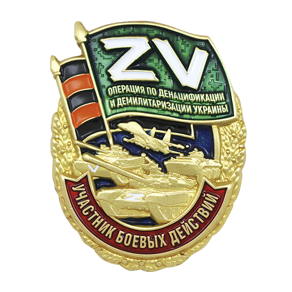 Значок мет. УБД ZV Операция по денацификации и демилитаризации Украины