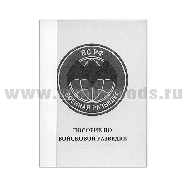 Книга "Пособие по войсковой разведке" (А6)