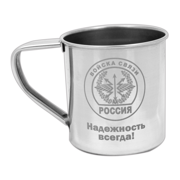 Кружка нерж/сталь с лазерной гравировкой 0,3 л. Войска связи (Надежность всегда!)