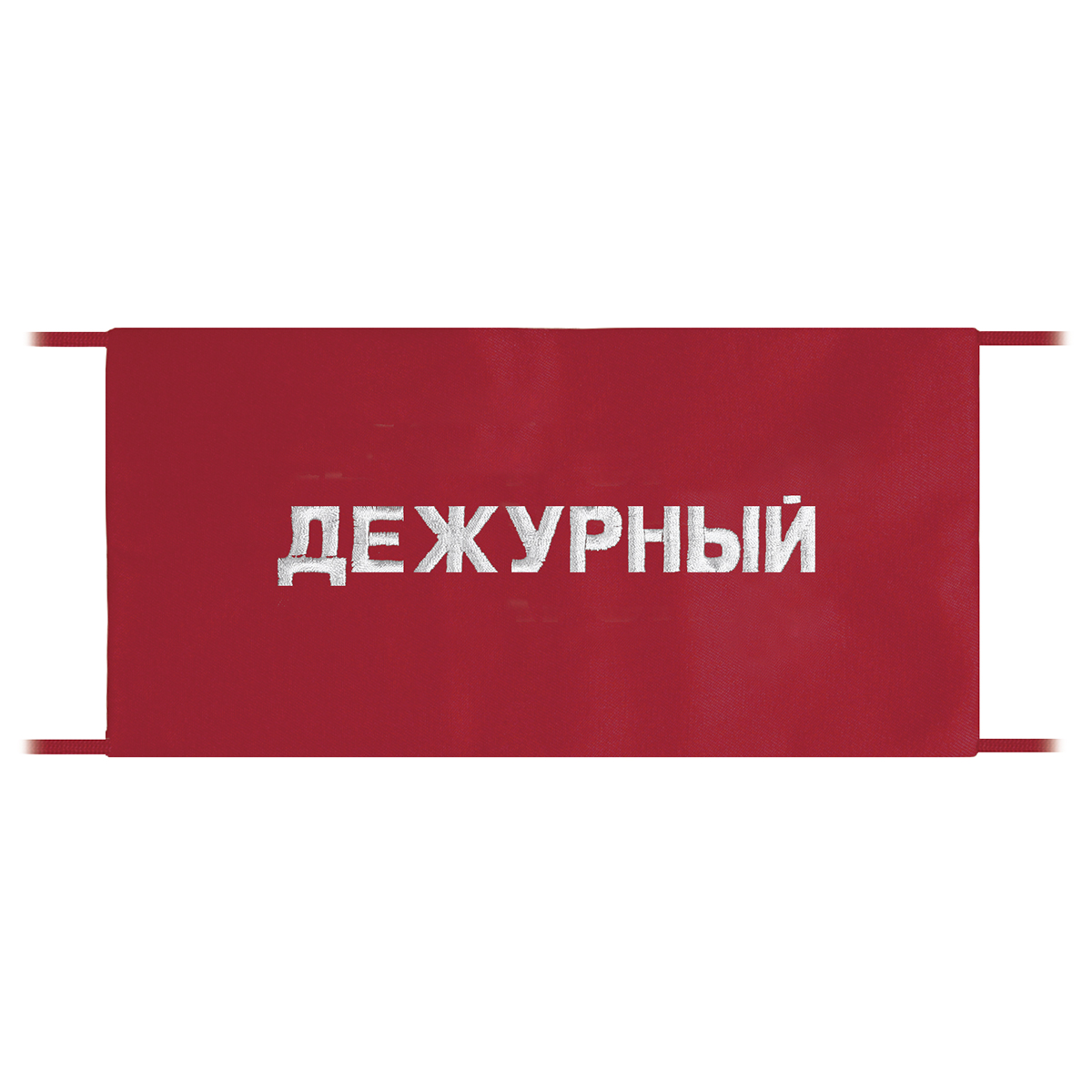 Повязка на рукав красная Дежурный