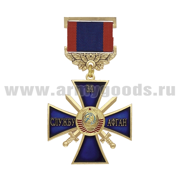 Медаль За службу Афган (синий крест с мечами и гербом СССР)