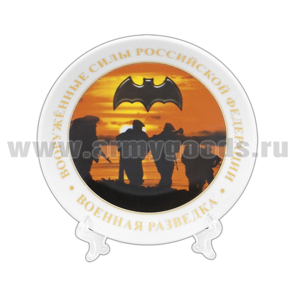 Тарелка сувенирная ВС РФ Военная разведка (в комплекте с настольной подставкой) d=10 см