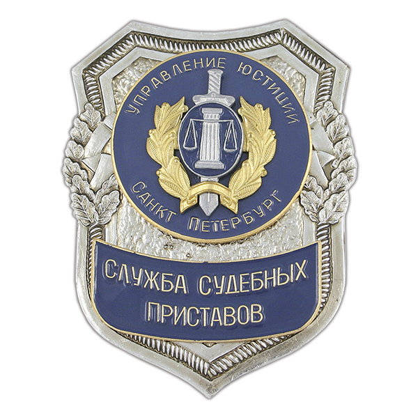 Нагр. зн. мет. Служба судебных приставов (Управление Юстиции С-Пб)