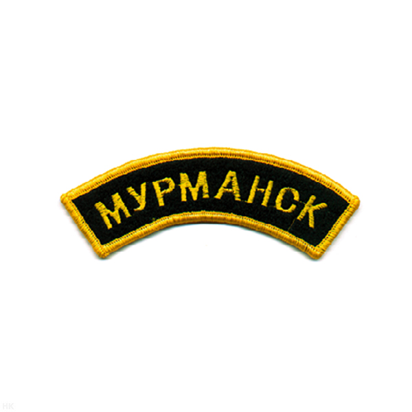 Нашивка на рукав дугов. вышит. Мурманск (черн. фон)