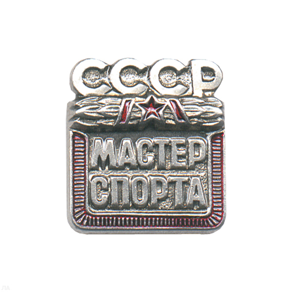 Значок мет. Мастер спорта СССР