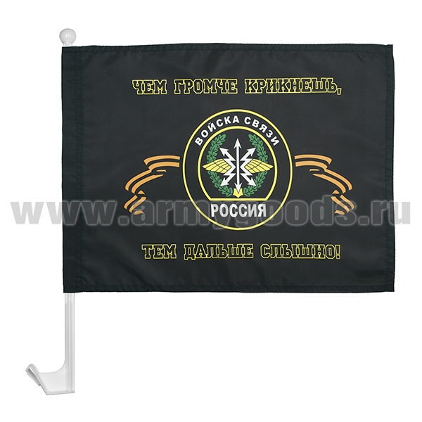 Флажок на автомобильном флагштоке Войска связи (Чем громче крикнешь, тем дальше слышно!)
