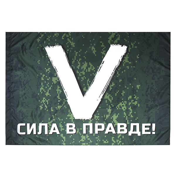 Флаг V Сила в правде! (90х135 см)