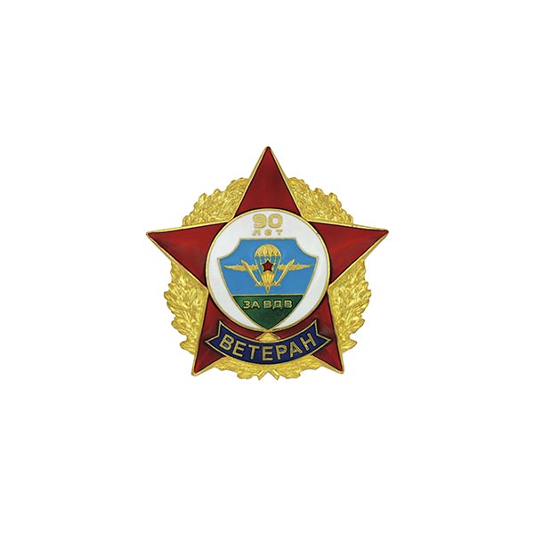 Значок мет. За ВДВ 90 лет (Ветеран) звезда в венке