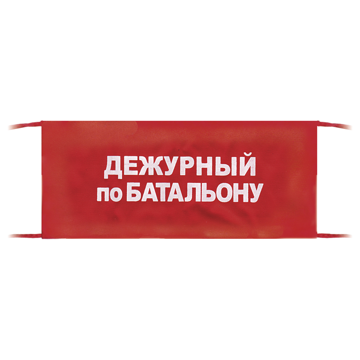 Повязка на рукав красная Дежурный по батальону