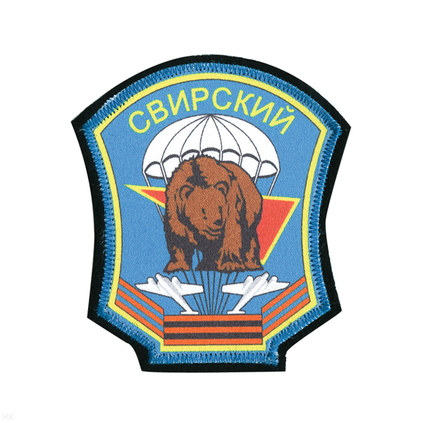 Шеврон шелкография Свирский