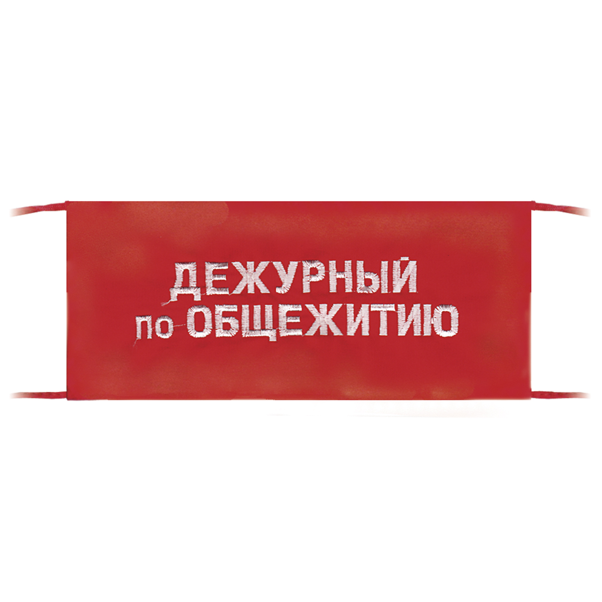 Повязка на рукав красная Дежурный по общежитию