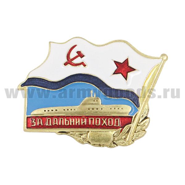 Значок мет. За дальний поход (флажок ВМФ СССР) ПЛ, латунь