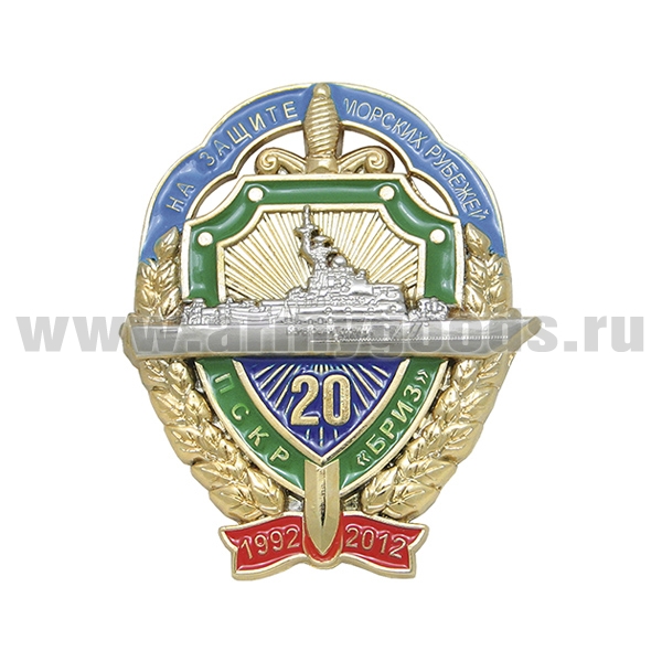 Значок мет. ПСКР "Бриз" (На защите морских рубежей) 1992-2012