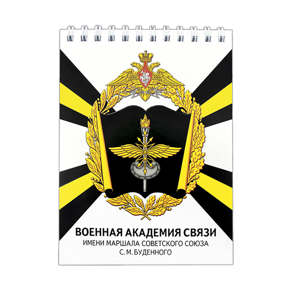 Блокнот 50 листов Военная академия связи имени Маршала Советского Союза С. М. Будённого