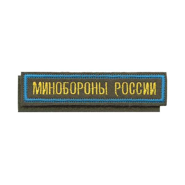 Нашивка на грудь вышит. Минобороны России (125x25 мм) оливковый фон, голубой кант (на липучке)