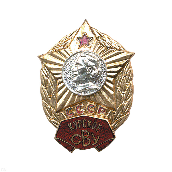 Значок мет. Курское СВУ СССР, гор. эм.
