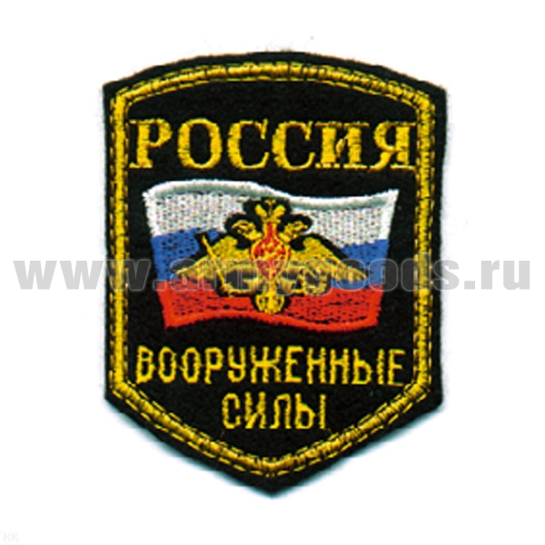 Шеврон вышит. Россия ВС (5-уг. с флагом и орлом) люрекс