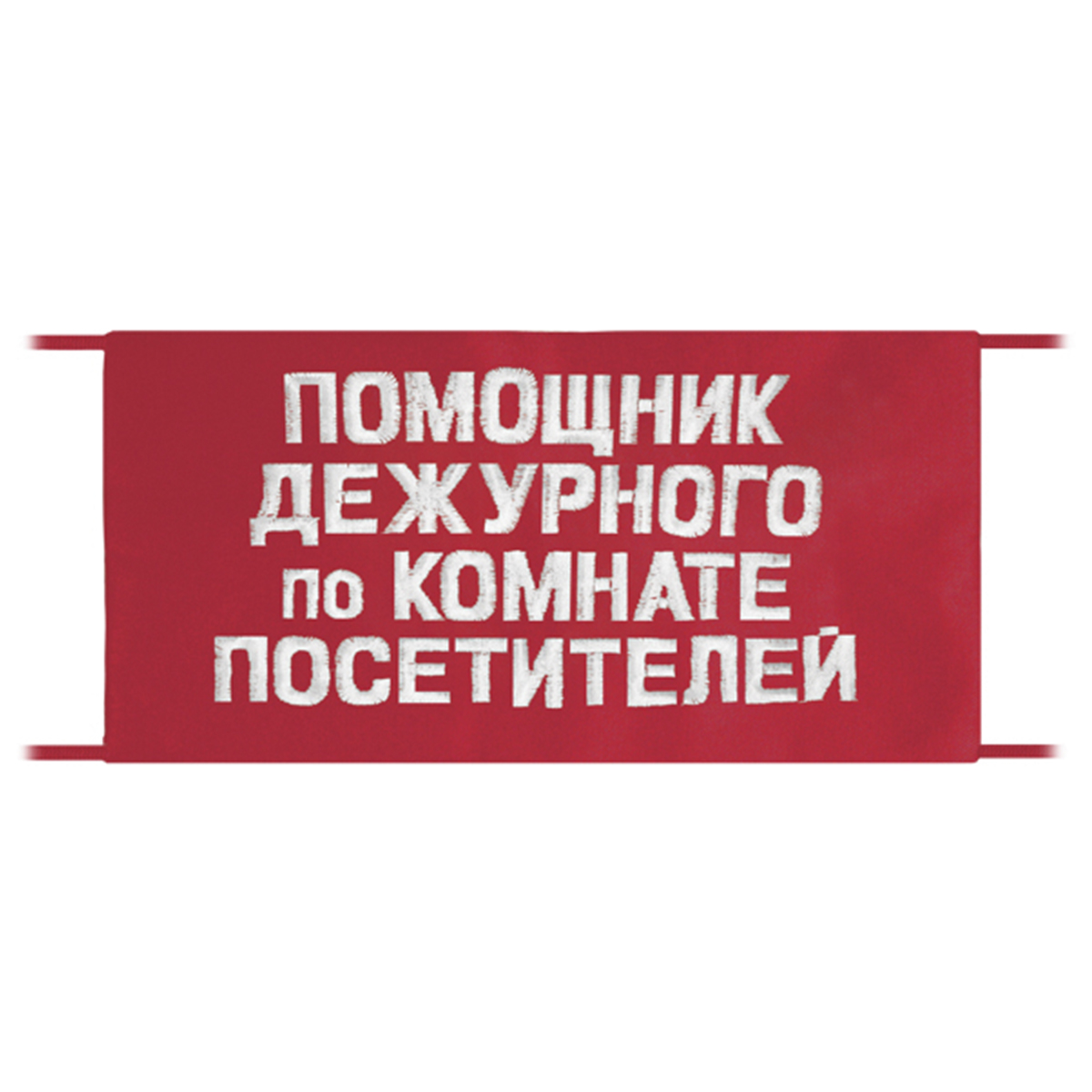 Повязка на рукав красная Помощник дежурного по комнате посетителей