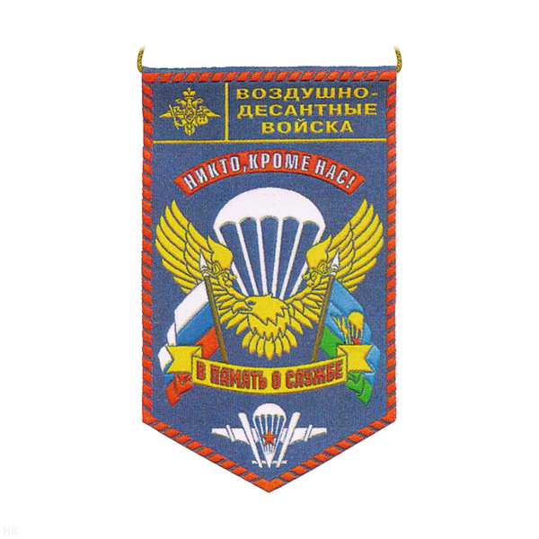 Вымпел пластизол. ВДВ В память о службе (Никто, кроме нас!)