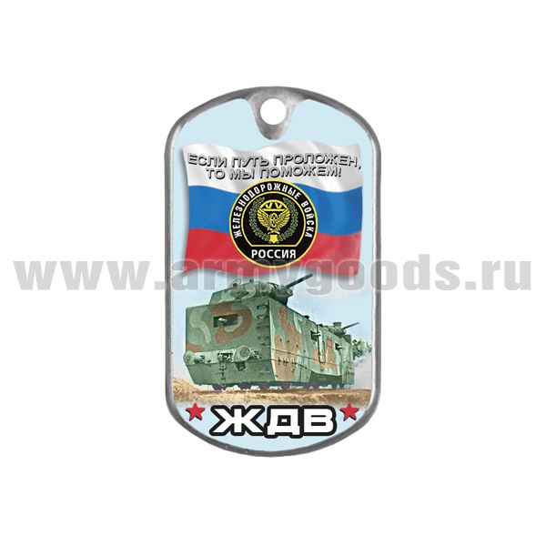 Жетон (смола) ЖДВ (Если путь проложен, то мы поможем!)