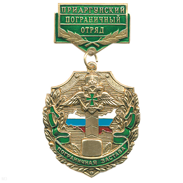 Медаль Пограничная застава Приаргунский ПО