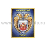 Магнит 3D Президентский полк